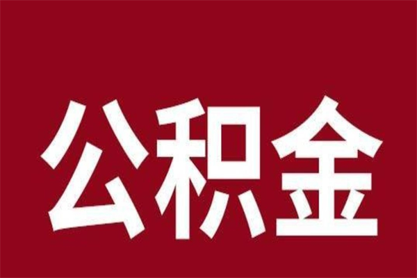 北流公积金离职后可以取来吗（公积金离职了可以取出来吗）