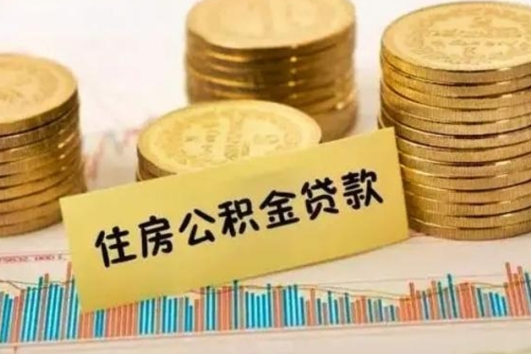 北流离职取公积金（离职取公积金流程）